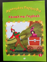 Αγαπημένα Παραμύθια - Χάνσελ και Γκρέτελ