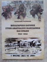 Βουλγαρική κατοχή στην ανατολική Μακεδονία και Θράκη 1941-1944 - Η βουλγαρική σφαγή της Δράμας