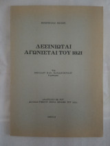 Δεσινιώται Αγωνισταί του 1821