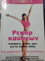 Αρμονία τεύχος 30 Ρεκόρ καυσεων