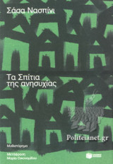 ΤΑ ΣΠΙΤΙΑ ΤΗΣ ΑΝΗΣΥΧΙΑΣ
