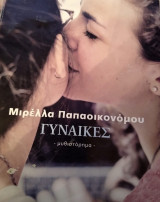 Γυναίκες