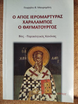Ο Άγιος ιερομάρτυρας Χαράλαμπος ο θαυματουργός