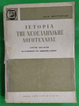 Σύντομη ιστορία της νεοελληνικής λογοτεχνίας (1000-1930), 3η έκδ.