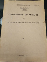 Υπηρεσιακός Οργανισμός του Οργανισμού Τηλεπικοινωνιών Ελλάδος