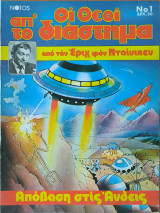Οι Θεοί απ' το διάστημα