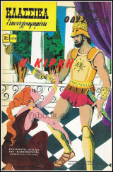 Κλασσικά Εικονογραφημένα #1278: Η Κίρκη (μυθολογία)