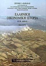 ΕΛΛΗΝΙΚΗ ΟΙΚΟΝΟΜΙΚΗ ΙΣΤΟΡΙΑ (ΔΙΤΟΜΟ) (ΧΑΡΤΟΔΕΤΗ ΕΚΔΟΣΗ)