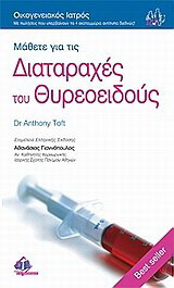 Μάθετε για τις διαταραχές του θυρεοειδούς