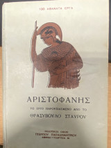 Αριστοφάνης