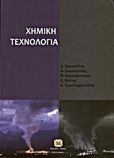 ΧΗΜΙΚΗ ΤΕΧΝΟΛΟΓΙΑ