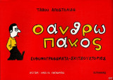 Ο Ανθρωπάκος