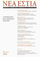 ΝΕΑ ΕΣΤΙΑ, ΤΕΥΧΟΣ 1743, ΜΑΡΤΙΟΣ 2002
