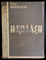 Η κόλαση Henri Barbusse