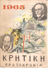 Κρητική πρωτοχρονιά 1965