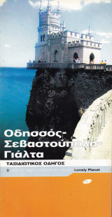 Οδησσός - Σεβαστούπολη - Γιάλτα