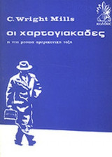 ΟΙ ΧΑΡΤΟΓΙΑΚΑΔΕΣ