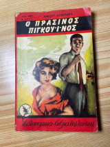 Ο πράσινος πιγκουίνος
