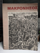 Μακρόνησος