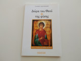 Δωρα του Θεου & της φυσης
