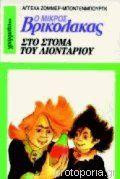 Ο Μικρός Βρικόλακας 10 στο στόμα του λιονταριού