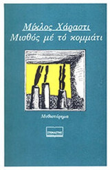 Μισθός με το κομμάτι