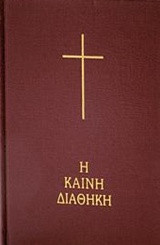 Η Καινή Διαθήκη