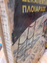 Δεκαπενταετης πλοίαρχος
