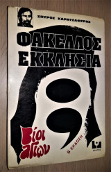 Φάκελλος Εκκλησία - Βίοι Αγίων (Έρευνα)
