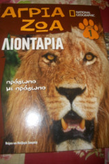 Λιοντάρια