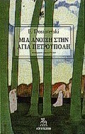 ΜΙΑ ΑΝΟΙΞΗ ΣΤΗΝ ΑΓΙΑ ΠΕΤΡΟΥΠΟΛΗ