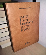 Από την Αφρική στον Έβρο