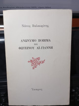 Ανώνυμο ποίημα του Φωτεινού Αη-Γιάννη