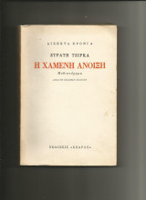 Η χαμενη ανοιξη