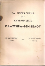 Τα πεπραγμένα της κυβερνήσεως Πλαστήρα - Βενιζέλου 27 Οκτωβρίου 1951 - 10 Οκτωβρίου 1952