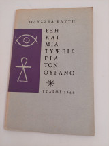 Έξη και μια τύψεις για τον ουρανό