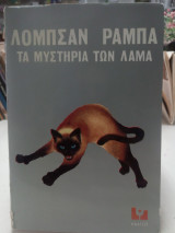 Τα μυστικά των Λάμα