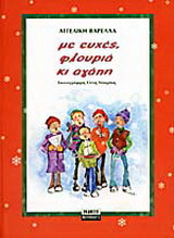 Με ευχές, φλουριά κι αγάπη