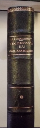 Επίτομος Γενική Παθολογία και παθολογική ανατομική
