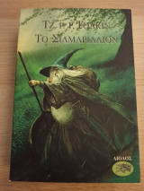 Το Σιλμαρίλλιον