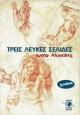 Τρεις λευκές σελίδες