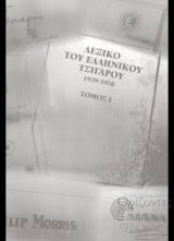 Λεξικο του ελληνικου τσιγαρου 1939-1976