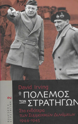 Ο πόλεμος των στρατηγών. Στα ενδότερα των Συμμαχικών Δυνάμεων 1944-1945 Τόμος 2