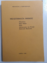 Μελετήματα Ηθικής, Πλωτίνος, Max Weber, Kant, Αυτοκτονία και Ενοχή, Πολιτική Θεολογία