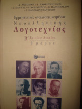 Ερμηνευτικές αναλύσεις κειμένων Νεοελληνικής Λογοτεχνίας Β' Ενιαίου Λυκείου