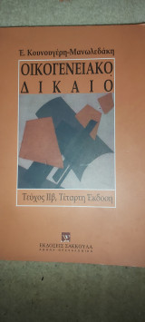 Οικογενειακο δικαιο τευχος Ιιβ,τεταρτη εκδοση