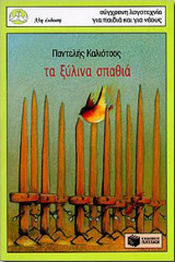 Τα ξύλινα σπαθιά