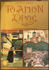 Το Άγιον Όρος Τα μοναστήρια και οι θησαυροί τους: Τα μοναστήρια και οι θησαυροί τους