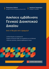 Ασκήσεις εμβάθυνσης Γενικού Διοικητικού Δικαίου: Από τη θεωρία στην εφαρμογή
