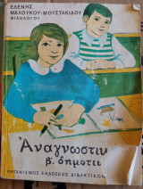 Αναγνωστικόν Β Δημοτικού 1973